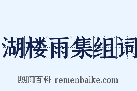 湖楼雨集组词是什么意思的图片